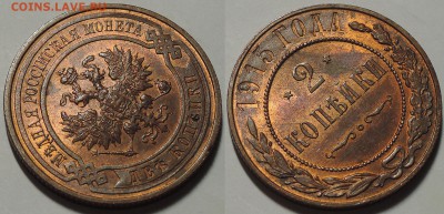 1 копейка 1879, 1903, aUNC-UNC - 2 копейки 1915 2.JPG