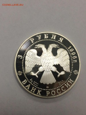 3 рубля 1996 ПОЕДИНОК ПЕРЕСВЕТА С ЧЕЛУБЕЕМ до 08.02.2018 - IMG_6641.JPG