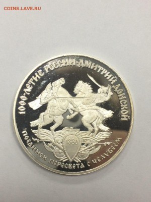 3 рубля 1996 ПОЕДИНОК ПЕРЕСВЕТА С ЧЕЛУБЕЕМ до 08.02.2018 - IMG_6640.JPG
