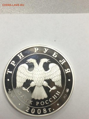 3 рубля 2008 ЕВРАЗЭС. МОСКВА до 08.02.2018 - IMG_6645.JPG