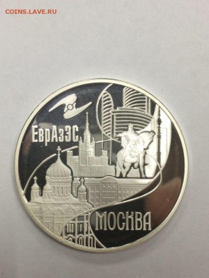 3 рубля 2008 ЕВРАЗЭС. МОСКВА до 08.02.2018 - IMG_6644.JPG