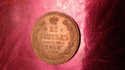 20 копеек 1914 до 09.02.18 22:00 - 1517846710116-496603751