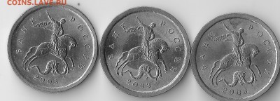 Вопросы по разновидностям 1 копейки 2003 СП от Alenya - 83