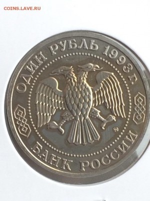 1 рубль 1993 ТИМИРЯЗЕВ АЦ в идеале до 08.02.2018 - IMG_6541.JPG
