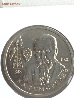 1 рубль 1993 ТИМИРЯЗЕВ АЦ в идеале до 08.02.2018 - IMG_6539.JPG