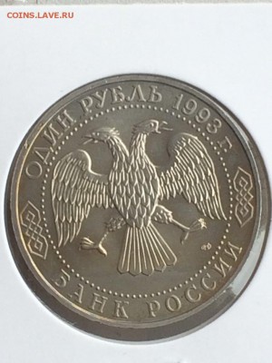1 рубль 1993 ТУРГЕНЕВ АЦ в идеале до 08.02.2018 - IMG_6543.JPG