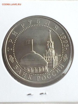 3 рубля 1993 КУРСКАЯ ДУГА АЦ в ИДЕАЛЕ до 08.02.2018 - IMG_6552.JPG
