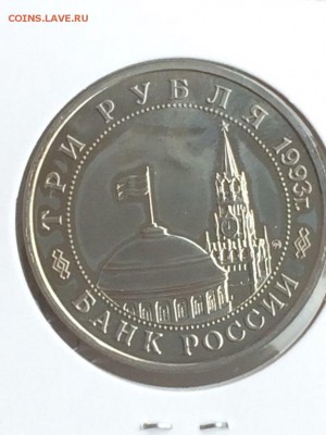 3 рубля 1993 ОСВОБОЖДЕНИЕ КИЕВА АЦ в ИДЕАЛЕ до 08.02.2018 - IMG_6555.JPG