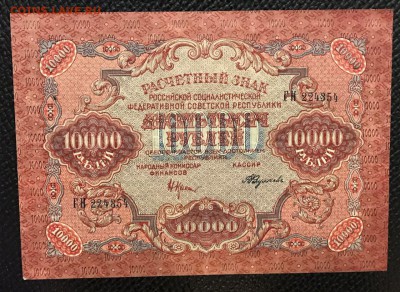 10000 рублей 1919 год. 10.02.18 - _20180205_191719.JPG