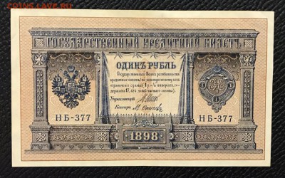 1 рубль 1898 год. 10.02.2018 - _20180204_185807.JPG