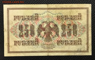 250 рублей 1917 год. До 10.02.18 - _20180204_185840.JPG