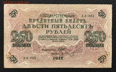 250 рублей 1917 год. До 10.02.18 - _20180204_185855.JPG