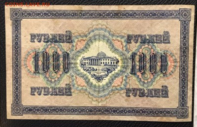 1000 рублей 1917 год. До 10.02.2018 - _20180204_190042.JPG