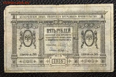 5 рублей 1918 год. 10.02.18 - _20180205_192021.JPG