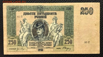 250 рублей 1918 год. 10.02.18 - _20180204_190226.JPG