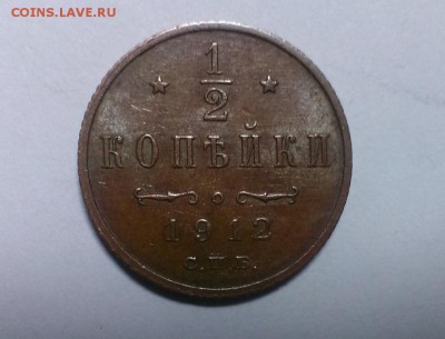 2коп 1912г. Николая II в хорошем сохране До 07.02.18 в 22 - IMAG2256