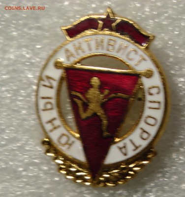 знак Юный активист спорта - ММД - S2360003.JPG