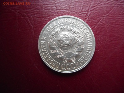 какова стоимость 15 копеек 1927г - DSCN1053[2].JPG