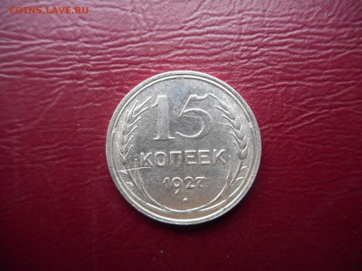 какова стоимость 15 копеек 1927г - DSCN1059[1].JPG