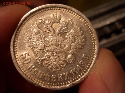 50 копеек 1913 г. - ЭБ - 08.02.2018-22.00 Мск. - 1913 - EB -2 (21).JPG