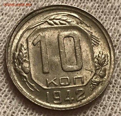10 копеек 1942 UNC. Оценка - 2018-02-05 20-05-37.JPG