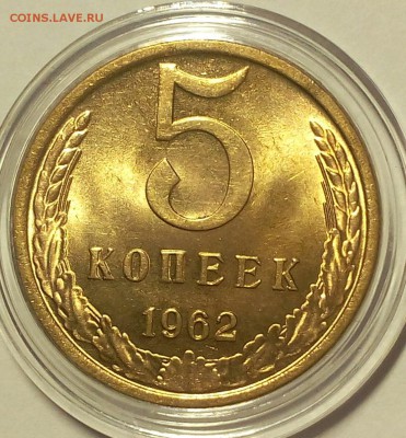 5 КОПЕЕК 1962г штемпельный UNC до 06.02.18 - IMG_20180205_195828.JPG