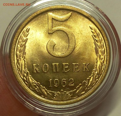 5 КОПЕЕК 1962г штемпельный UNC до 06.02.18 - IMG_20180205_202130.JPG
