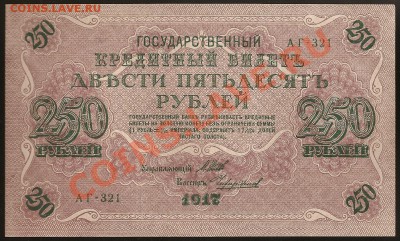 250 руб. 1917г. АГ-321  UNC до 06.04 2011 в 23.00 по Москве. - 101 025