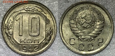 10 копеек 1942 UNC - до 08.02.18 22-00 Москва - 2018-02-04 20-06-59.JPG