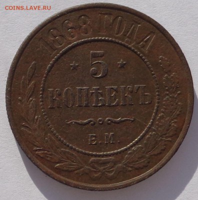 5 копеек	1868 до 22-00 9.02.18 - 5к 1868-1