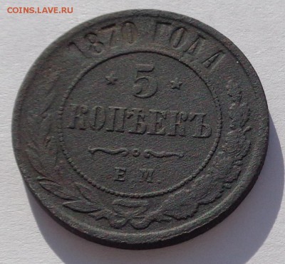 5 копеек	1870 до 22-00 9.02.18 - 5к 1870-2