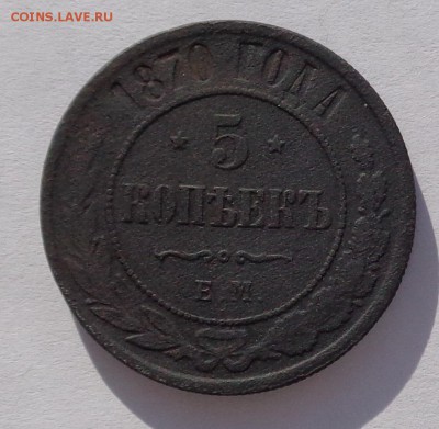 5 копеек	1870 до 22-00 9.02.18 - 5к 1870-1