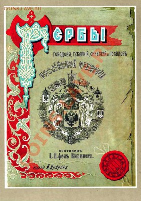 Гербы Городов и уездов Российской губернии - 0075a4b0c16285fec08ea96975e597fd_full