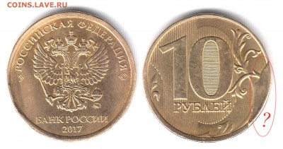 10 рублей 2017 года. Скол штемпеля? - 10 рублей 2017