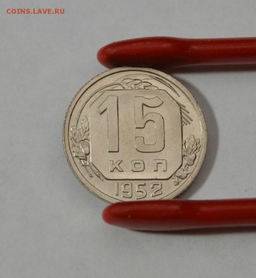15 копеек 1952г. БЕЗ ОБОРОТА до 07.01 в 22.30 - DSC_0186.JPG