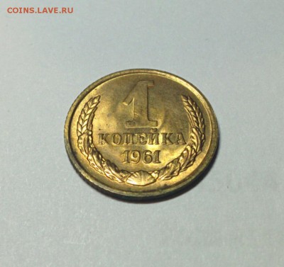 1 КОПЕЙКА 1961 года. UNC штемпельный блеск. До 10.02.2018 - K-WZQVN6GVo