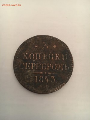3 копейки серебром 1843 ЕМ - 95CEAB03-4EE1-4697-B3C7-CBC6899B1EBC