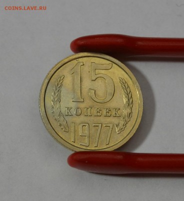 15 копеек 1977г.  ОТЛИЧНАЯ до 07.01 в 22.30 - DSC_0188.JPG