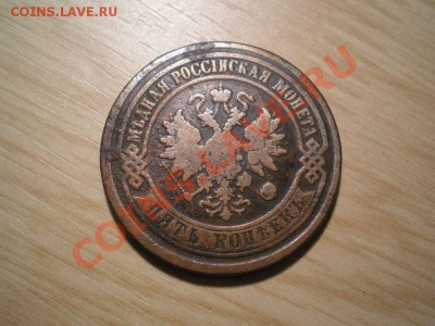 5 копеек 1877 СПБ до 03.04.11. в 22.00 мв - P4010006.1