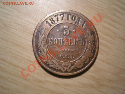 5 копеек 1877 СПБ до 03.04.11. в 22.00 мв - P4010003.1