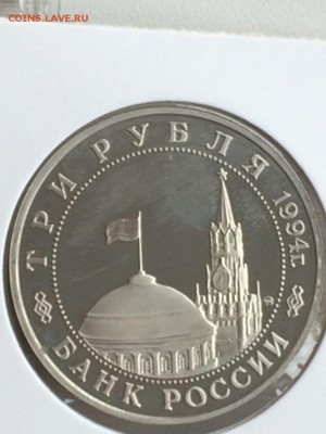 3 рубля 1994 БЕЛГРАД АЦ в идеале до 08.02.2018 - IMG_6566.JPG