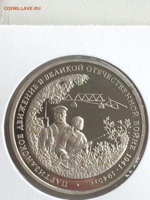3 рубля 1994 ПАРТИЗАНЫ АЦ в ИДЕАЛЕ до 08.02.2018 - IMG_6567.JPG