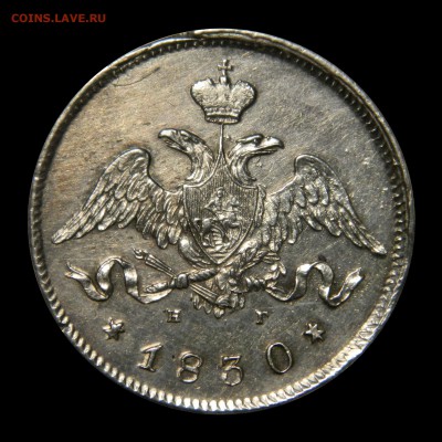 25 копеек 1830 спб нг, до 09.02(ПЯТНИЦА) в 22.00мск - DSCN9866.JPG