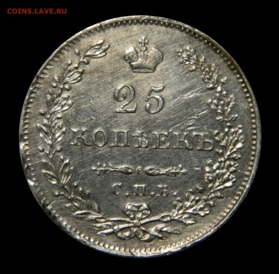 25 копеек 1830 спб нг, до 09.02(ПЯТНИЦА) в 22.00мск - DSCN9859.JPG