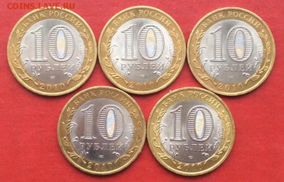 10руб 2010г ПЕРЕПИСЬ 5шт до 08.02г 18г - IMG_0912.JPG