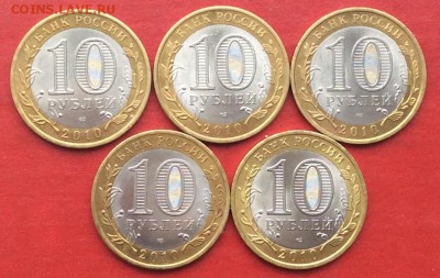10руб 2010г ПЕРЕПИСЬ 5шт до 08.02г 18г - IMG_0910.JPG