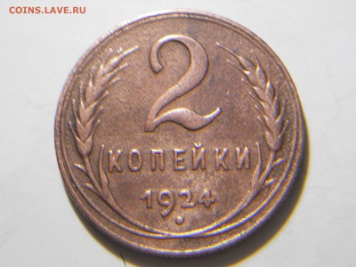 5,3,2,1,копейки 1924г. - DSCN1629.JPG