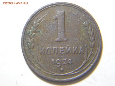 5,3,2,1,копейки 1924г. - DSCN1631.JPG
