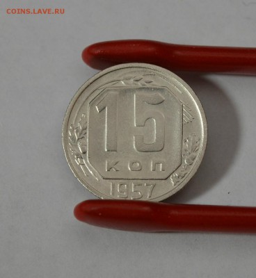 15 копеек 1957г. ОЧЕНЬ ХОРОШАЯ  до 07.01 в 22.30 - DSC_0192.JPG