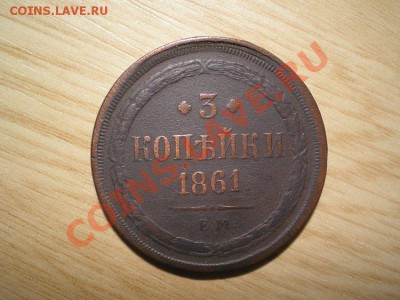 3 копейки 1861 ЕМ до 03.04.11. в 22.00 мв - P4010006.1